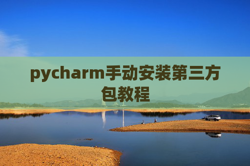 pycharm手动安装第三方包教程